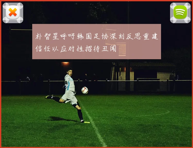 朴智星呼吁韩国足协深刻反思重建信任以应对性招待丑闻