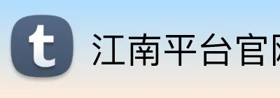 江南平台官网 Logo